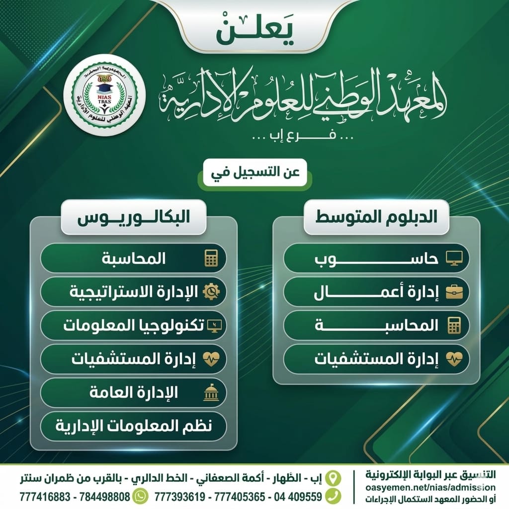 استمرار التسجيل بفرع المعهد بمحافظة إب