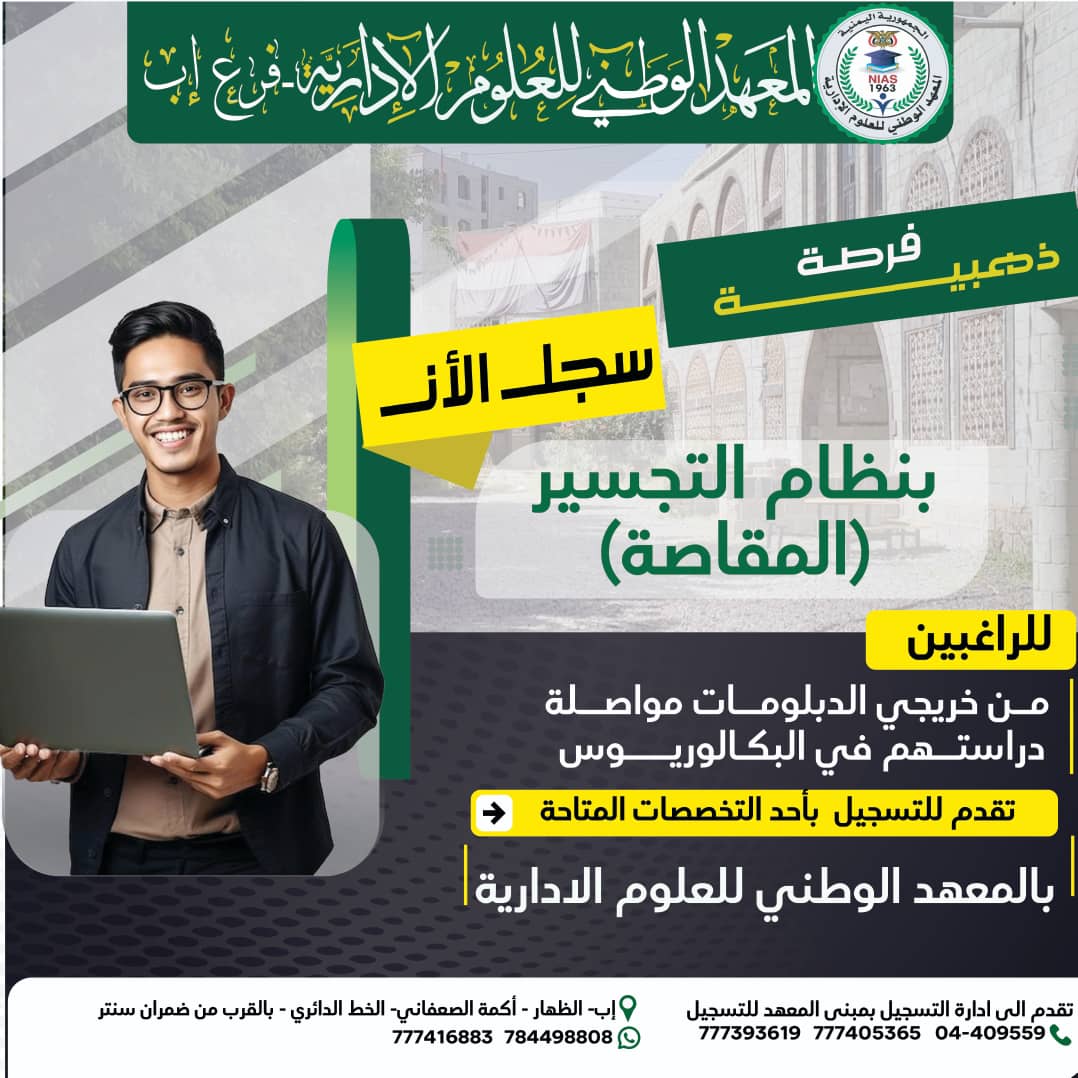فرصة التسجيل بنظام التجسير بالمعهد الوطني للعلوم الإدارية
