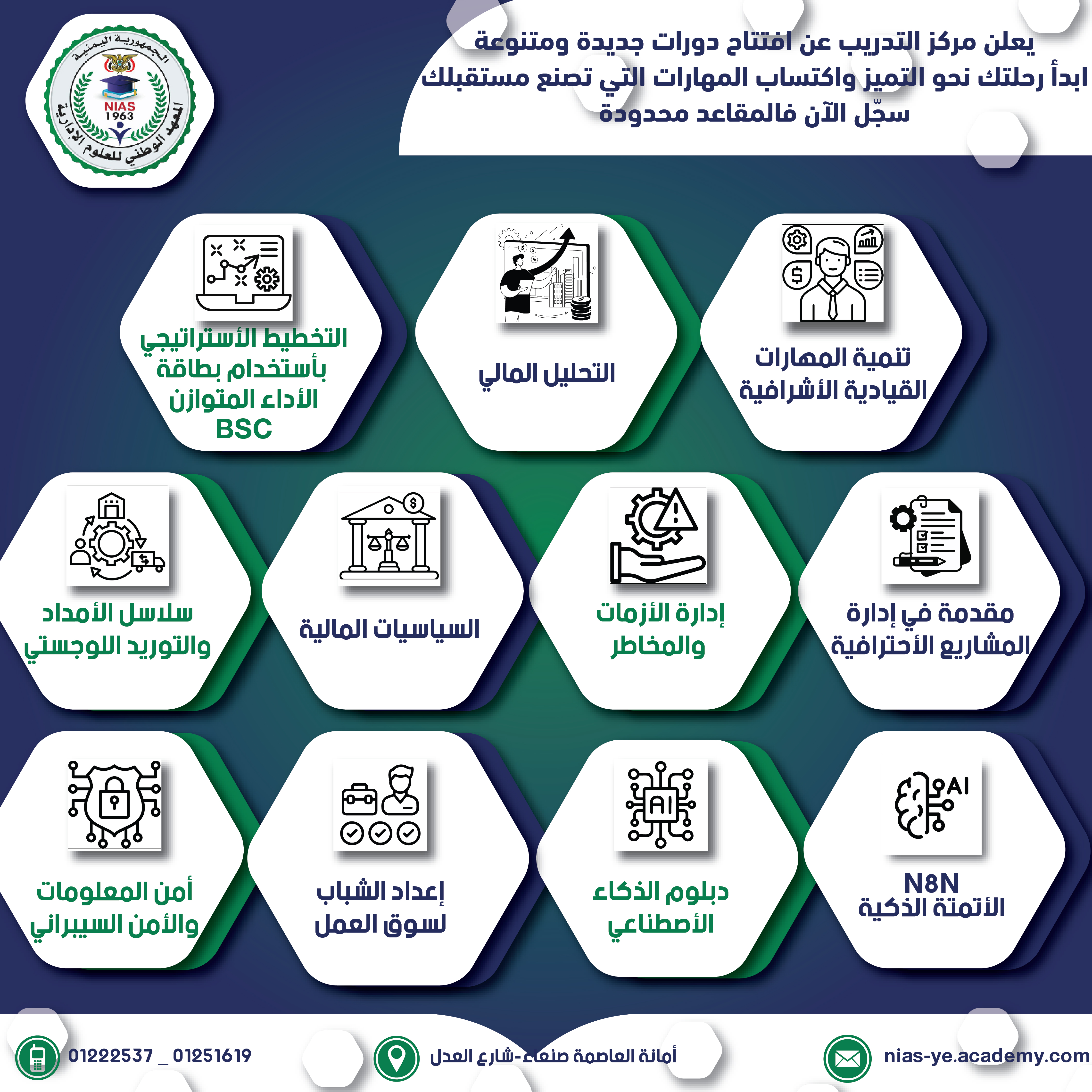 يعلن مركز التدريب في المعهد الوطني للعلوم الإدارية